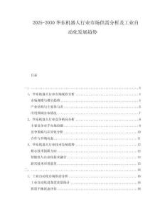 2025-2030華東機器人行業(yè)市場供需分析及工業(yè)自動化發(fā)展趨勢