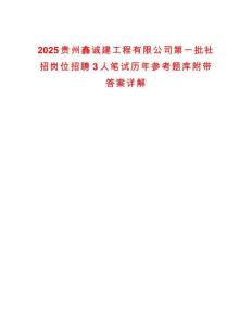 2025貴州鑫誠建工程有限公司第一批社招崗位招聘3人筆試歷年參考題庫附帶答案詳解