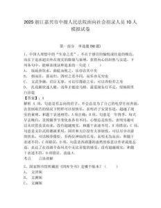 2025浙江嘉興市中級人民法院面向社會招錄人員10人模擬試卷有答案詳解