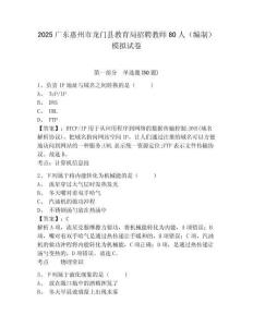2025廣東惠州市龍門縣教育局招聘教師80人（編制）模擬試卷有答案詳解