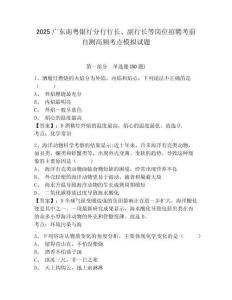 2025廣東南粵銀行分行行長(zhǎng)、副行長(zhǎng)等崗位招聘考前自測(cè)高頻考點(diǎn)模擬試題及答案詳解1套
