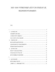 2025-2030中國城市規(guī)劃與設(shè)計行業(yè)市場需求與發(fā)展趨勢投資評估規(guī)劃報告