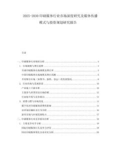 2025-2030印刷媒體行業(yè)市場深度研究及媒體傳播模式與投資規(guī)劃研究報告