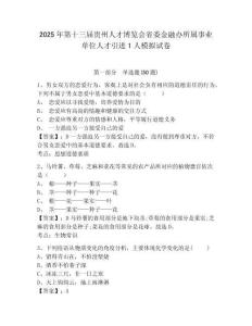 2025年第十三屆貴州人才博覽會省委金融辦所屬事業(yè)單位人才引進1人模擬試卷附答案詳解