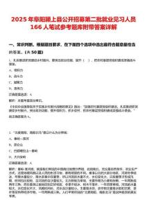 2025年阜陽(yáng)潁上縣公開招募第二批就業(yè)見習(xí)人員166人筆試參考題庫(kù)附帶答案詳解
