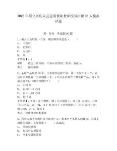2025年綏化市慶安縣急需緊缺教師校園招聘36人模擬試卷及答案詳解（考點梳理）