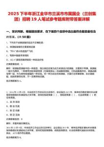 2025下半年浙江金華市蘭溪市市屬國(guó)企（蘭創(chuàng)集團(tuán)）招聘19人筆試參考題庫(kù)附帶答案詳解