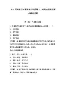 2025河南省職工醫(yī)院普外科招聘2人考前自測(cè)高頻考點(diǎn)模擬試題及答案詳解一套