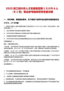 2025浙江紹興市人才發(fā)展集團(tuán)第1批招聘4人（第1號(hào)）筆試參考題庫(kù)附帶答案詳解