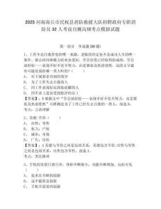 2025河南商丘市民權(quán)縣消防救援大隊招聘政府專職消防員32人考前自測高頻考點(diǎn)模擬試題及答案詳解一套