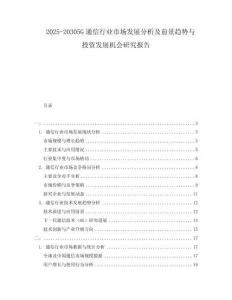 2025-20305G通信行業(yè)市場(chǎng)發(fā)展分析及前景趨勢(shì)與投資發(fā)展機(jī)會(huì)研究報(bào)告