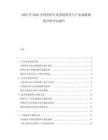 2025至2030中國豎爐行業(yè)發(fā)展研究與產(chǎn)業(yè)戰(zhàn)略規(guī)劃分析評估報告