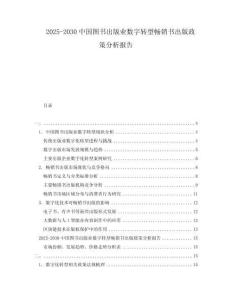 2025-2030中國圖書出版業(yè)數(shù)字轉型暢銷書出版政策分析報告