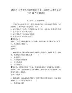 2025廣東省中醫(yī)院貴州醫(yī)院第十三屆貴州人才博覽會(huì)引才19人模擬試卷及完整答案詳解1套