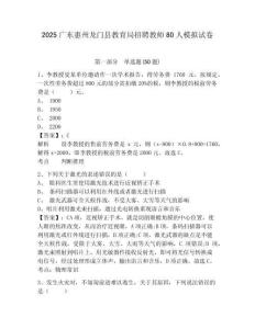 2025廣東惠州龍門縣教育局招聘教師80人模擬試卷及答案詳解（必刷）