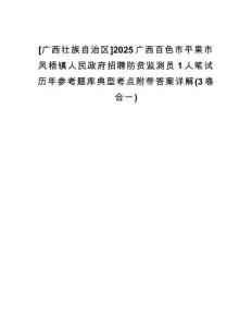 [廣西壯族自治區(qū)]2025廣西百色市平果市鳳梧鎮(zhèn)人民政府招聘防貧監(jiān)測員1人筆試歷年參考題庫典型考點附帶答案詳解(3卷合一)