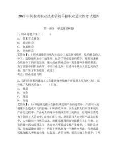 2025年阿拉善職業(yè)技術(shù)學(xué)院?jiǎn)握新殬I(yè)適應(yīng)性考試題庫(kù)及參考答案詳解（考試直接用）