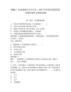 2025廣東南粵銀行分行行長、副行長等崗位招聘考前自測高頻考點模擬試題及參考答案詳解