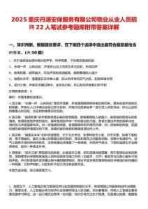 2025重慶丹源安保服務(wù)有限公司物業(yè)從業(yè)人員招聘22人筆試參考題庫(kù)附帶答案詳解