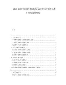 2025-2030中國(guó)微生物菌劑在農(nóng)業(yè)種植中的市場(chǎng)推廣障礙突破研究