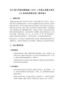 2025秋小學(xué)美術(shù)贛美版（2024）二年級上冊第七單元 手拉手一家親《18 多彩的民族頭飾》教學(xué)設(shè)計