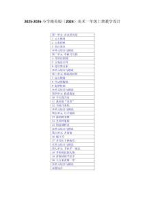 2025-2026小學(xué)贛美版（2024）美術(shù)二年級上冊教學(xué)設(shè)計（附目錄）