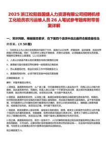 2025浙江松陽(yáng)縣國(guó)盛人力資源有限公司招聘機(jī)修工化驗(yàn)員農(nóng)污運(yùn)維人員26人筆試參考題庫(kù)附帶答案詳解