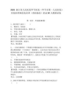 2025浙江省人民醫(yī)院畢節(jié)醫(yī)院（畢節(jié)市第一人民醫(yī)院）住院醫(yī)師規(guī)范化培訓（西醫(yī)臨床）招錄92人模擬試卷