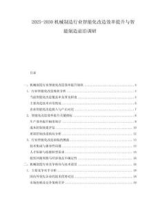 2025-2030機械制造行業(yè)智能化改造效率提升與智能制造前沿調(diào)研