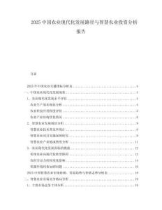 2025中國農(nóng)業(yè)現(xiàn)代化發(fā)展路徑與智慧農(nóng)業(yè)投資分析報(bào)告