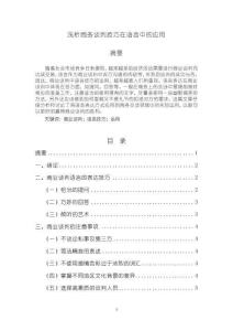 《【淺析商務(wù)談判技巧在語言中的應(yīng)用】4100字》