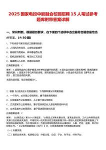 2025國家電投中能融合校園招聘15人筆試參考題庫附帶答案詳解