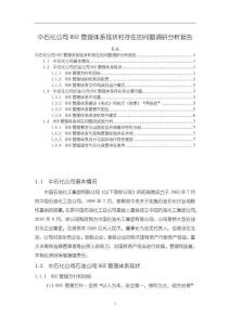 《【中石化公司HSE管理體系現(xiàn)狀和存在的問題調(diào)研分析報(bào)告】5600字》