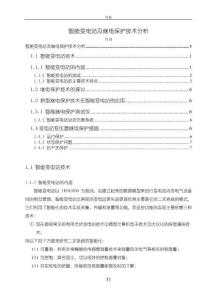 《【智能變電站及繼電保護(hù)技術(shù)分析】5400字》