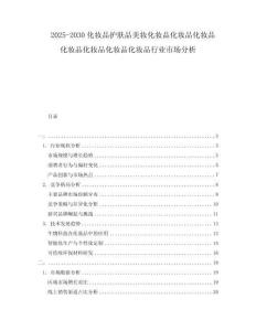 2025-2030化妝品護(hù)膚品美妝化妝品化妝品化妝品化妝品化妝品化妝品化妝品行業(yè)市場(chǎng)分析