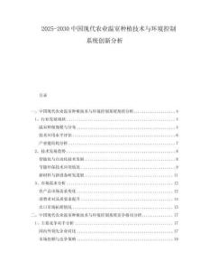 2025-2030中國現(xiàn)代農(nóng)業(yè)溫室種植技術(shù)與環(huán)境控制系統(tǒng)創(chuàng)新分析