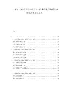 2025-2030中國移動(dòng)通信基站設(shè)備行業(yè)市場詳細(xì)考察及投資規(guī)劃報(bào)告