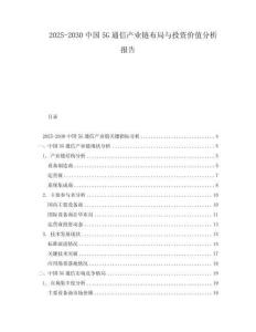 2025-2030中國(guó)5G通信產(chǎn)業(yè)鏈布局與投資價(jià)值分析報(bào)告