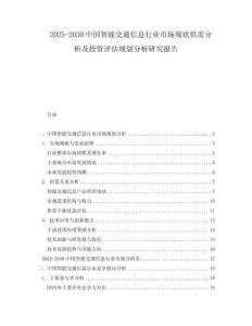 2025-2030中國智能交通信息行業(yè)市場現(xiàn)狀供需分析及投資評估規(guī)劃分析研究報告