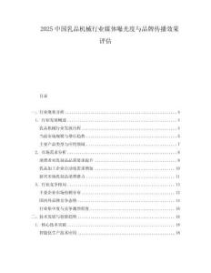 2025中國乳品機械行業(yè)媒體曝光度與品牌傳播效果評估