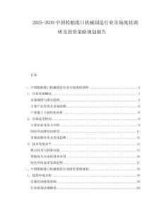 2025-2030中國船舶港口機械制造行業(yè)市場現(xiàn)狀調(diào)研及投資策略規(guī)劃報告