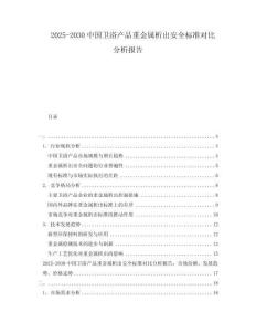 2025-2030中國衛浴產品重金屬析出安全標準對比分析報告
