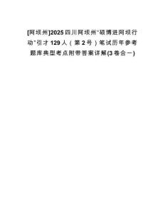 [阿壩州]2025四川阿壩州“碩博進(jìn)阿壩行動(dòng)”引才129人（第2號(hào)）筆試歷年參考題庫(kù)典型考點(diǎn)附帶答案詳解(3卷合一)