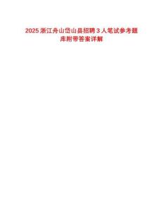 2025浙江舟山岱山縣招聘3人筆試參考題庫(kù)附帶答案詳解