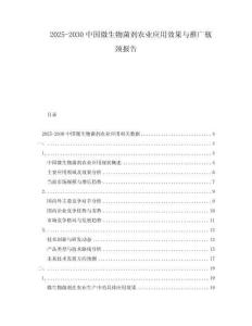 2025-2030中國微生物菌劑農(nóng)業(yè)應(yīng)用效果與推廣瓶頸報(bào)告