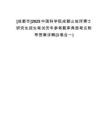 [成都市]2025中國科學院成都山地所博士研究生招生筆試歷年參考題庫典型考點附帶答案詳解(3卷合一)