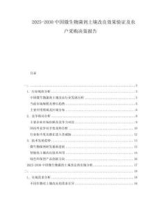 2025-2030中國微生物菌劑土壤改良效果驗(yàn)證及農(nóng)戶采購決策報(bào)告