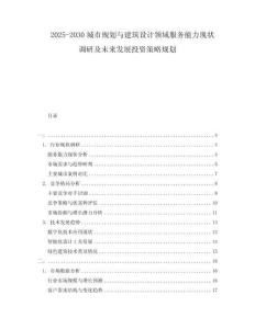 2025-2030城市規(guī)劃與建筑設(shè)計領(lǐng)域服務(wù)能力現(xiàn)狀調(diào)研及未來發(fā)展投資策略規(guī)劃