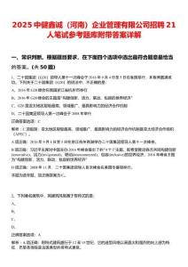 2025中健鑫誠（河南）企業(yè)管理有限公司招聘21人筆試參考題庫附帶答案詳解