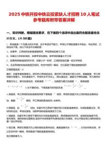 2025中鐵開投中鐵云投緊缺人才招聘10人筆試參考題庫附帶答案詳解